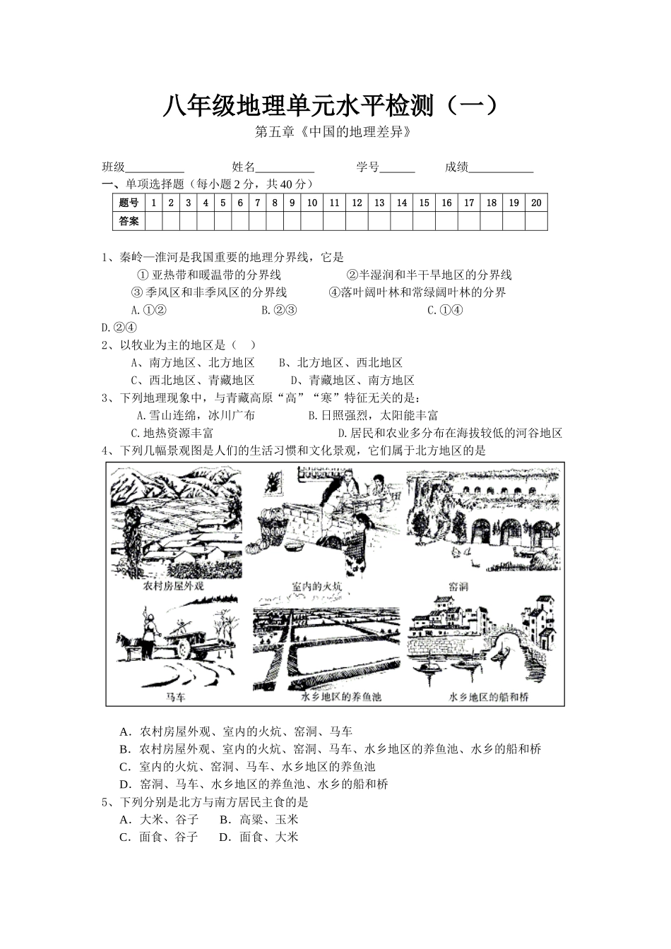 八年级地理单元水平检测_第1页