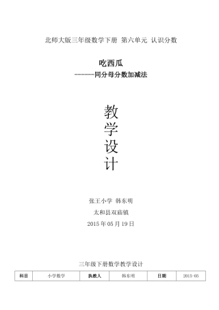 吃西瓜教学设计和配套说课稿韩东明