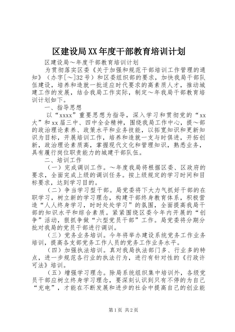 区建设局XX年度干部教育培训计划_第1页