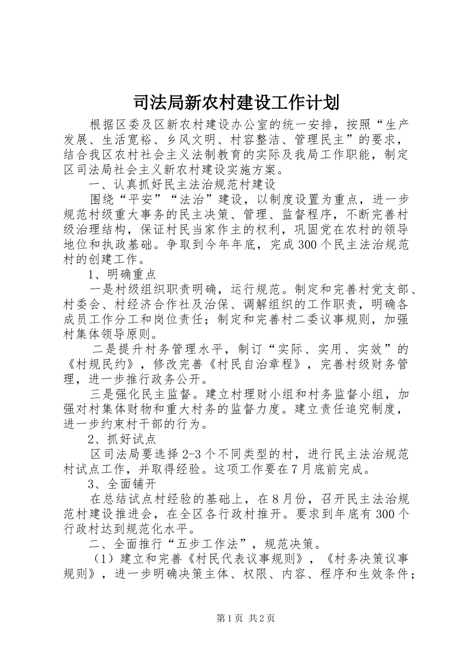 司法局新农村建设工作计划_第1页