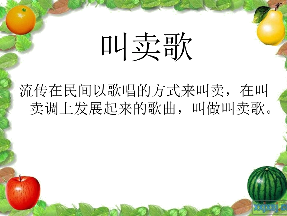 (中小学精品）木瓜恰恰恰_第3页