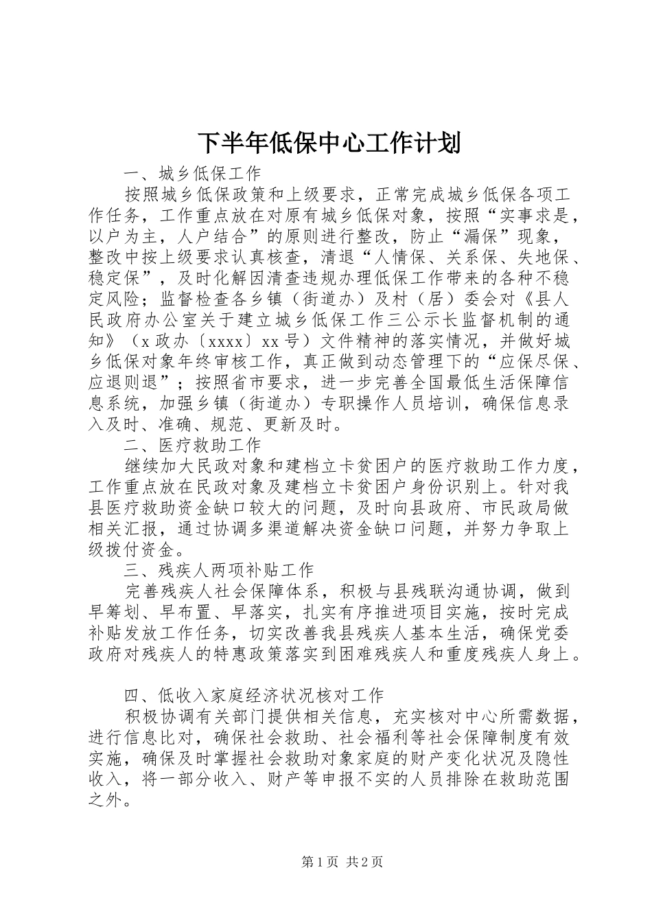 下半年低保中心工作计划_第1页