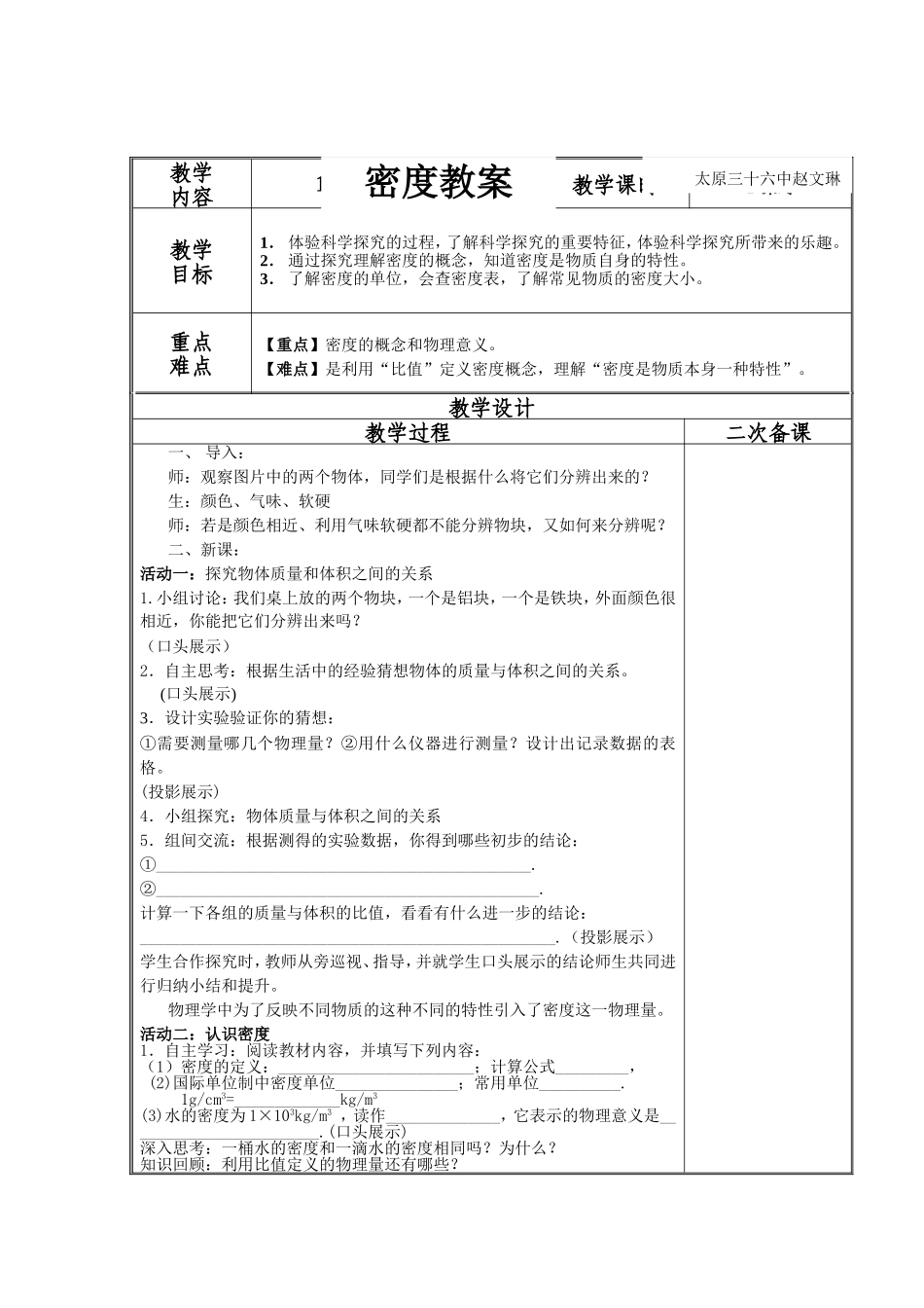 （中小学精品）密度教学设计_第1页