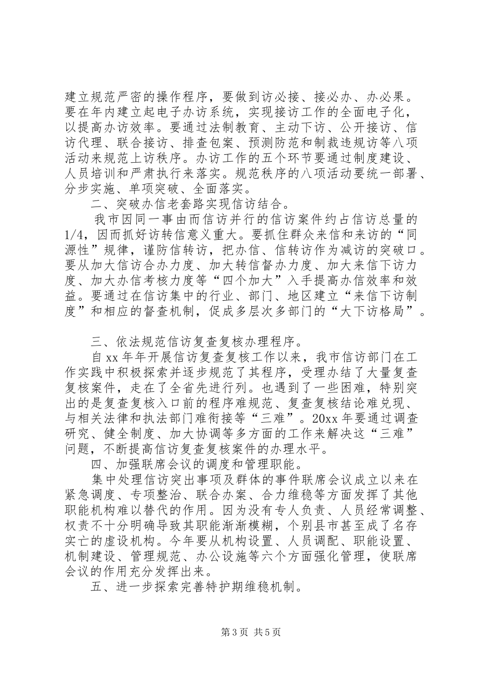 XX年度信访工作计划范文_第3页