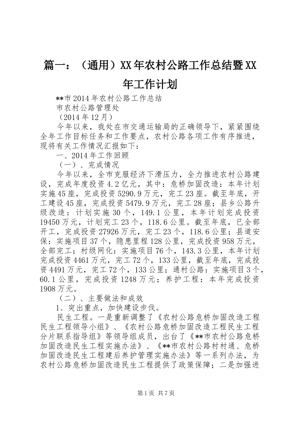 篇一：（通用）XX年农村公路工作总结暨XX年工作计划_第1页