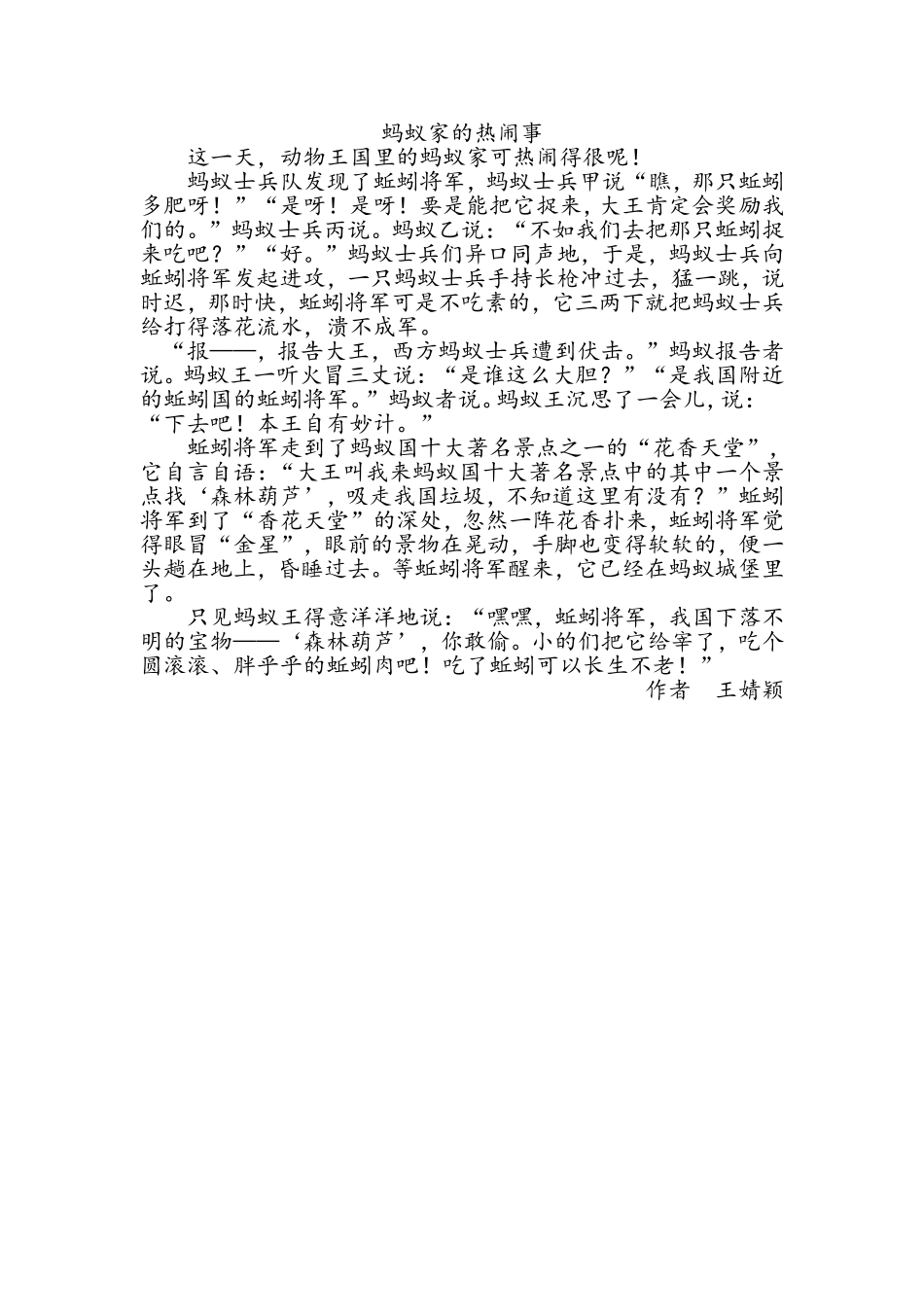 学生作文蚂蚁家的热闹事_第1页