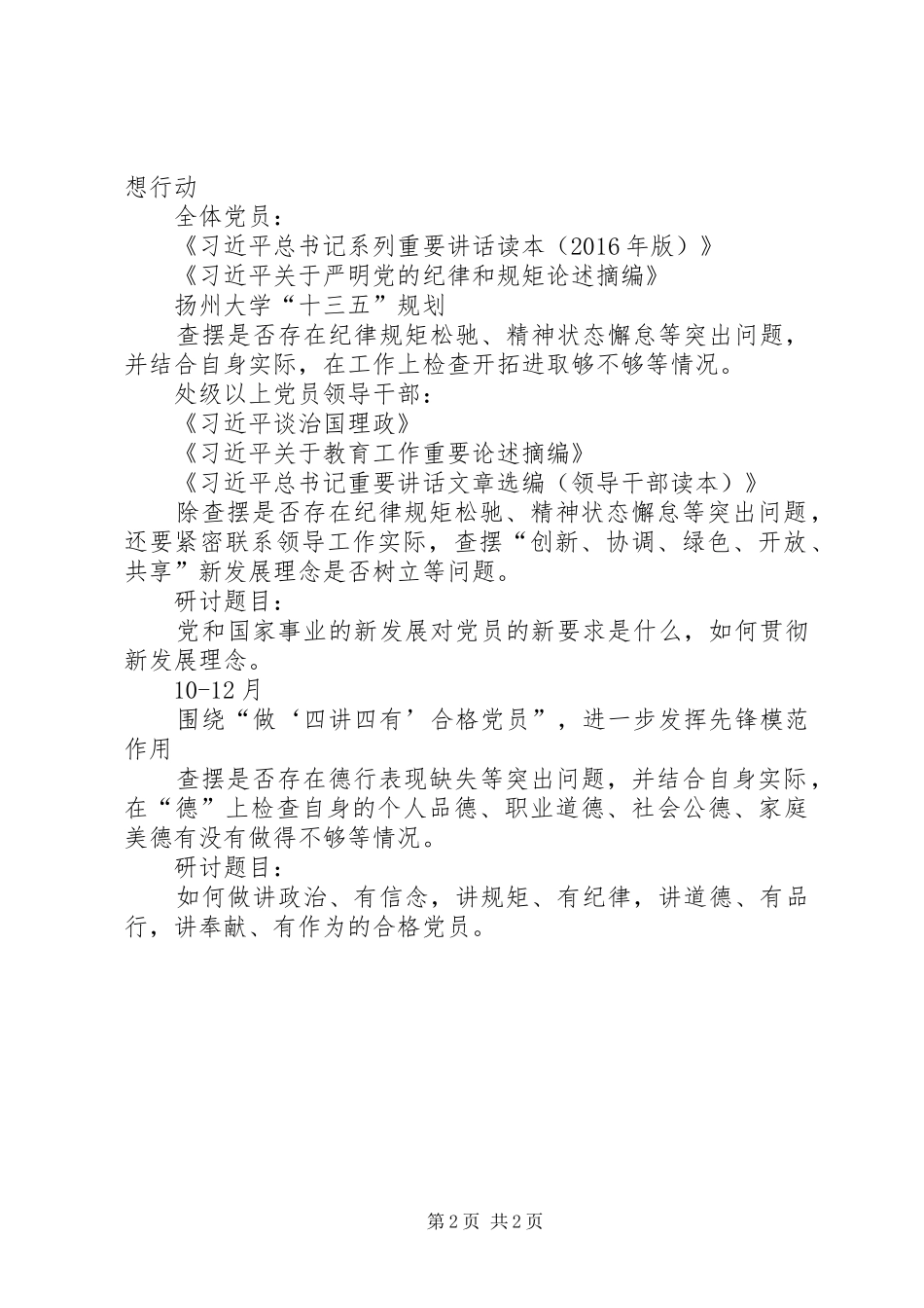 大学“两学一做”学习教育专题学习讨论计划_第2页