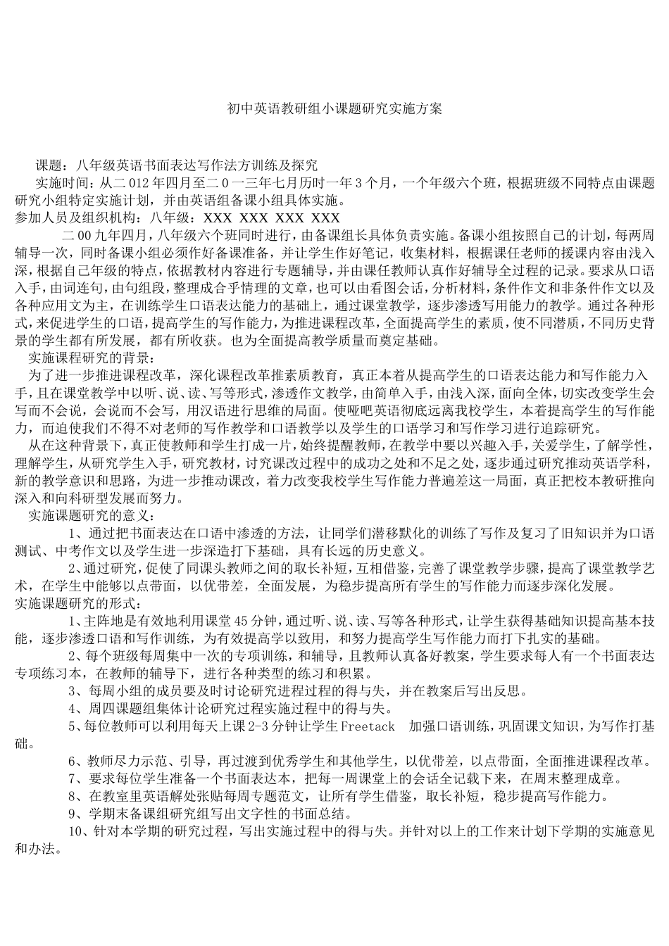 初中英语教研组小课题研究实施方案_第1页