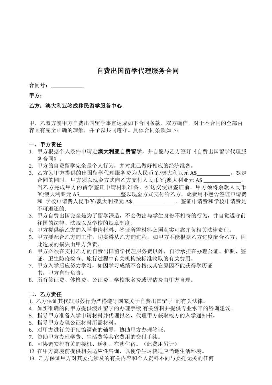 自费出国留学代理服务合同_第1页