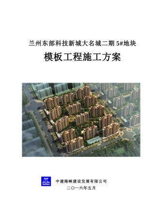 施工模板方案(轮扣架)