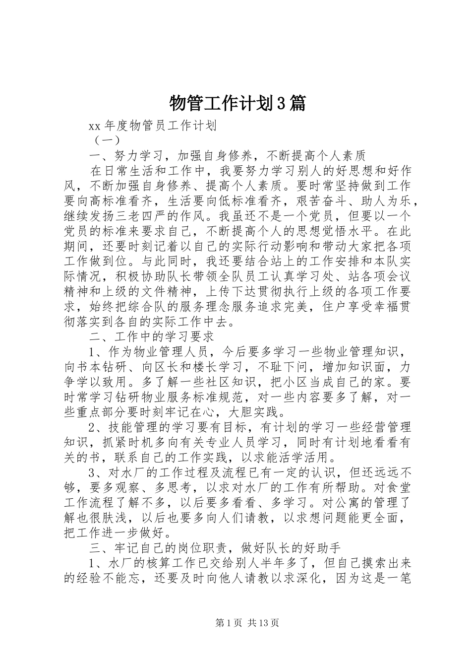 物管工作计划3篇_第1页