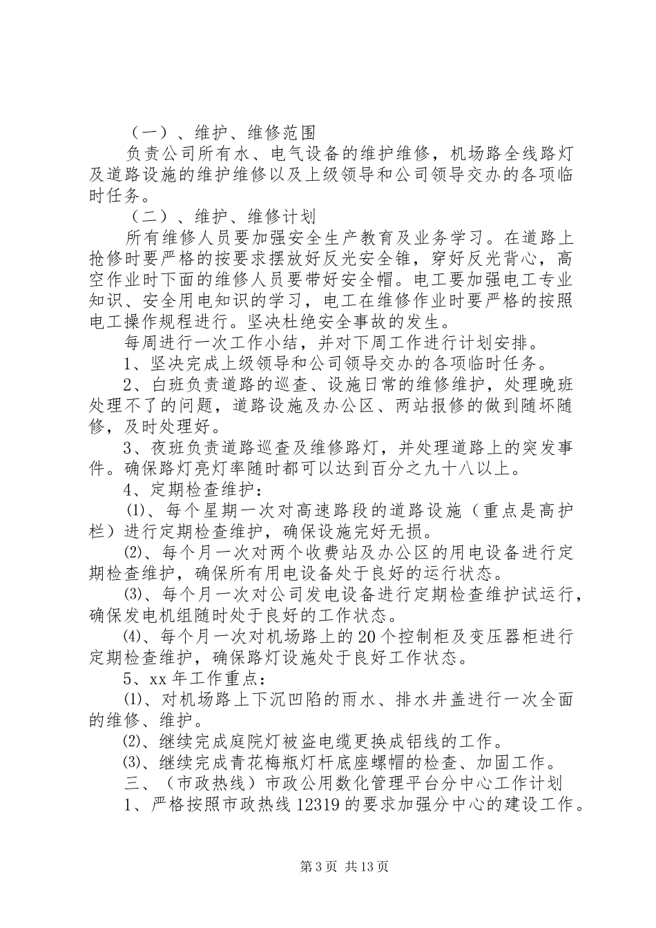 物管工作计划3篇_第3页