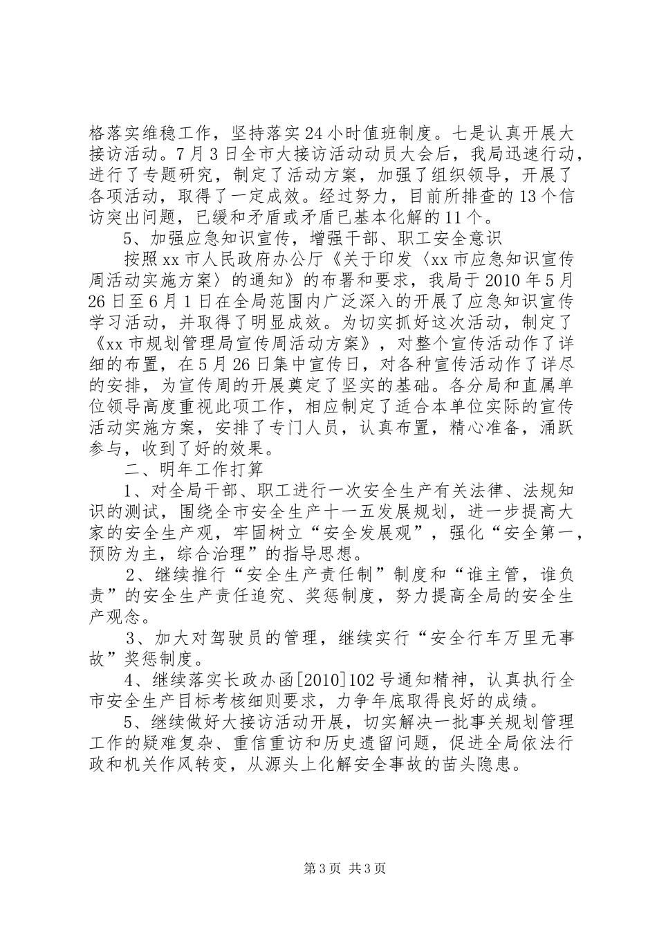 市规划管理局安全生产工作总结_第3页