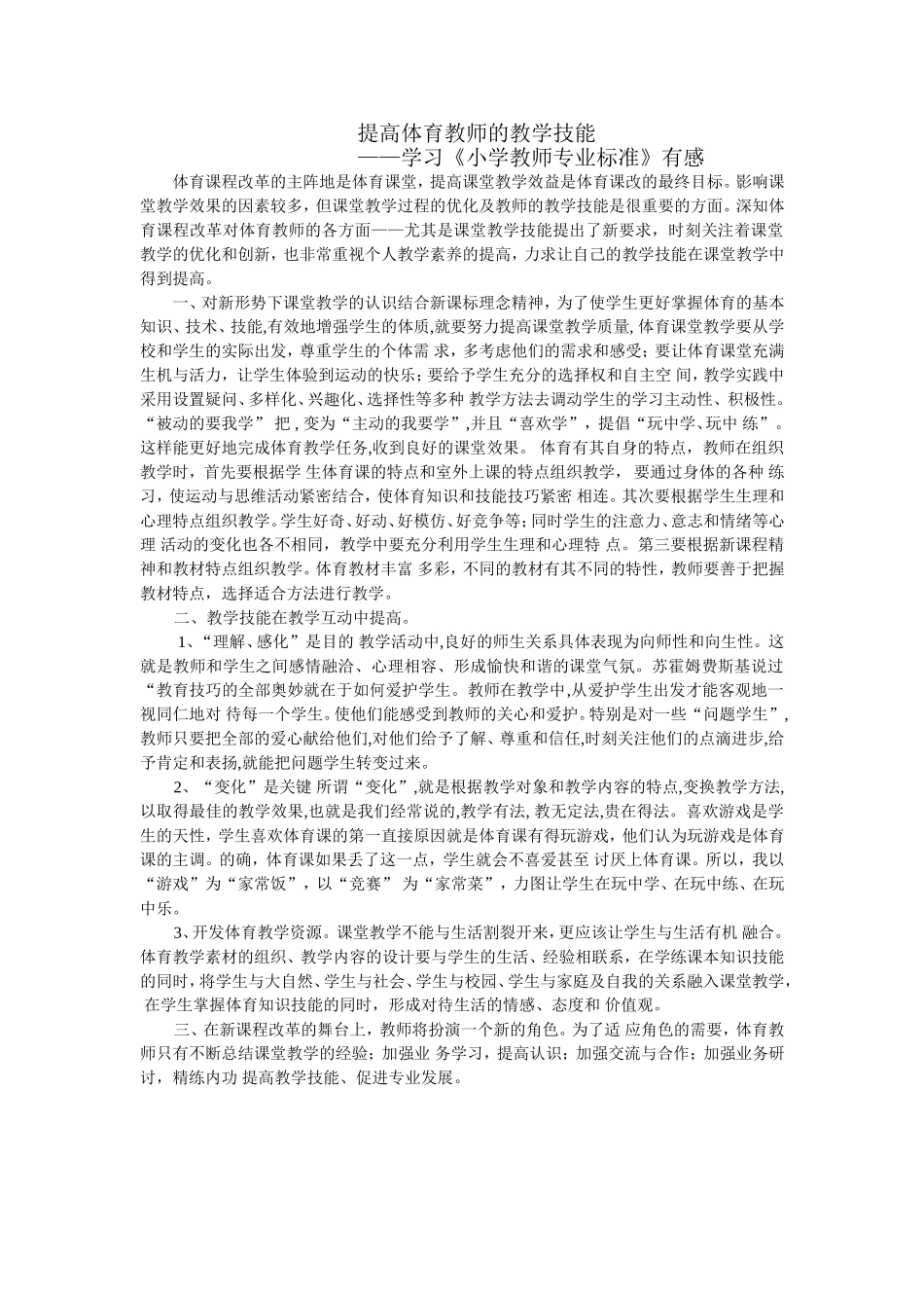 王文明提高体育教师的教学技能_第1页