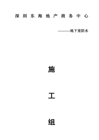 深圳某商务中心地下室外防水施工方案