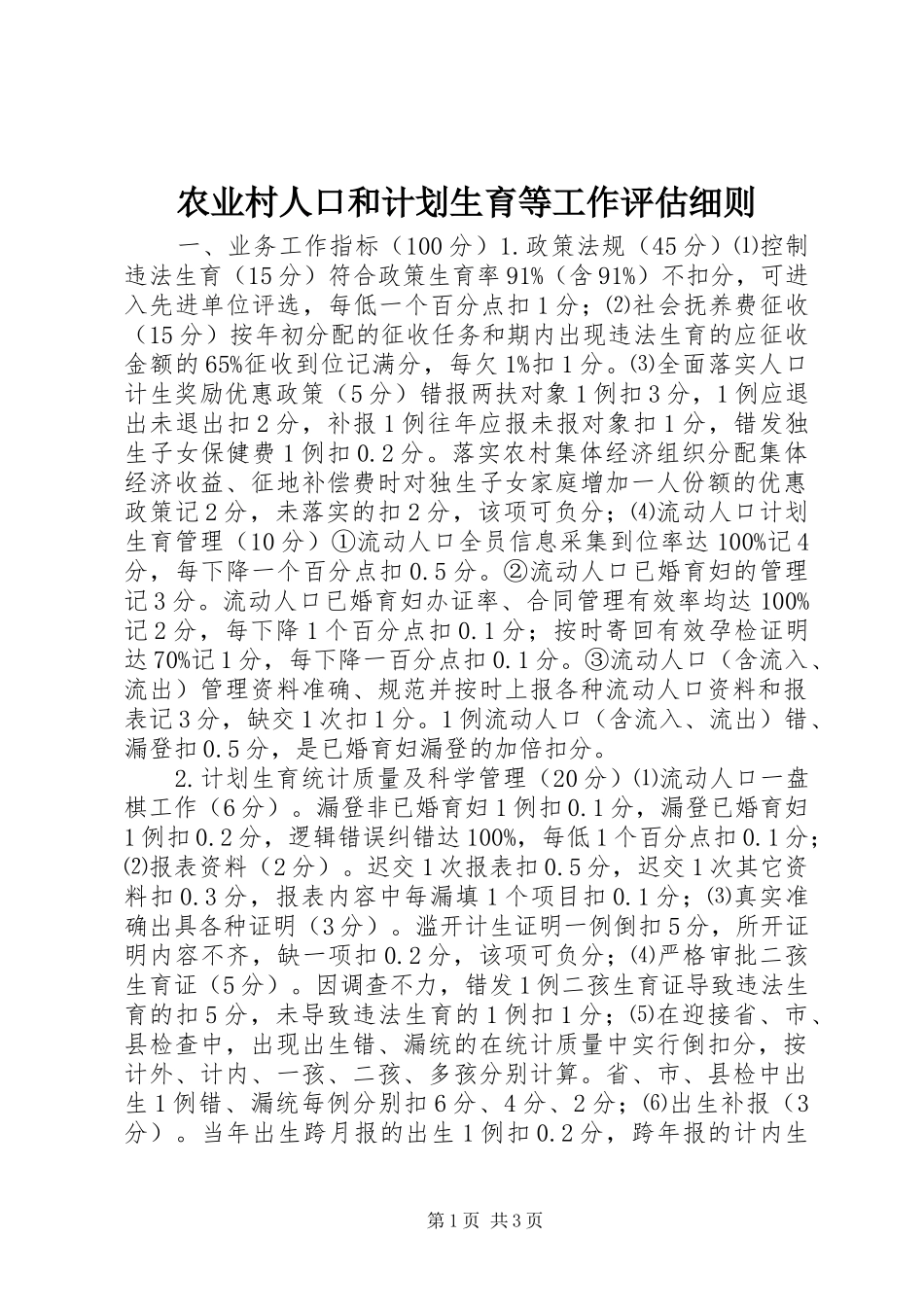 农业村人口和计划生育等工作评估细则_第1页