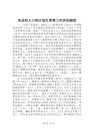 农业村人口和计划生育等工作评估细则