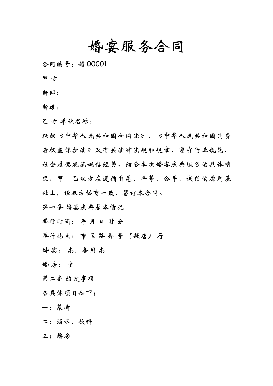 婚宴服务合同_第1页