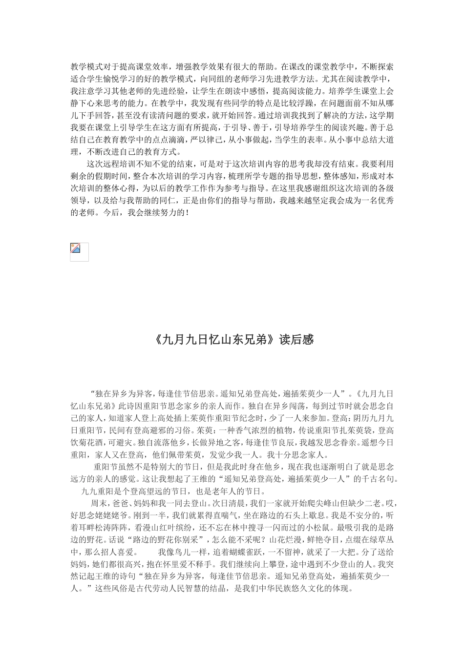 我的远程培训体会《九月九日忆山东兄弟》读后感_第2页