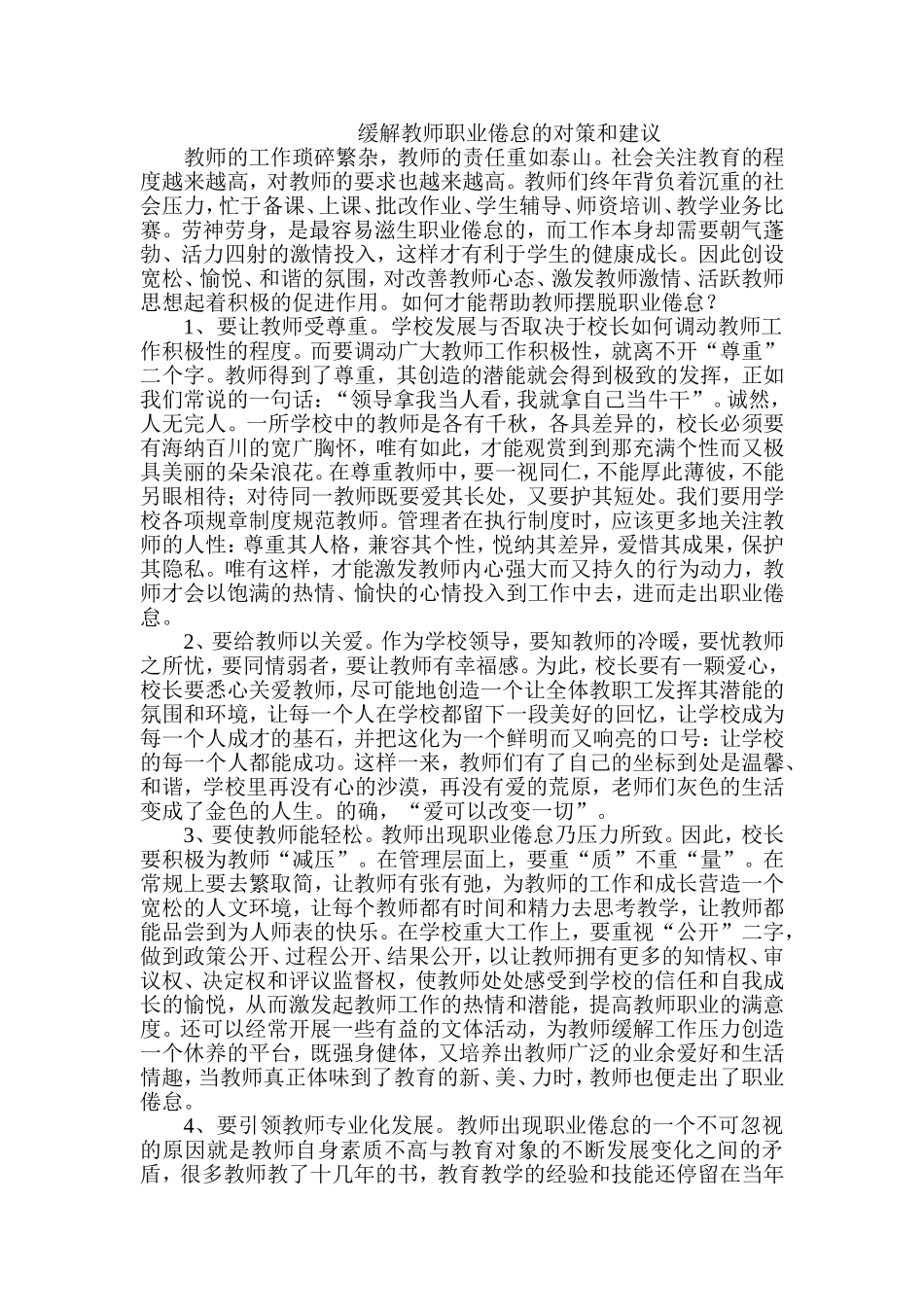 缓解教师职业倦怠的对策和建议_第1页