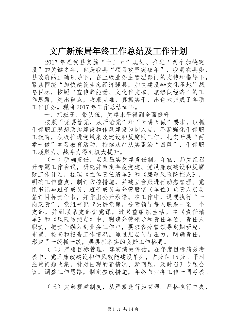 文广新旅局年终工作总结及工作计划_第1页