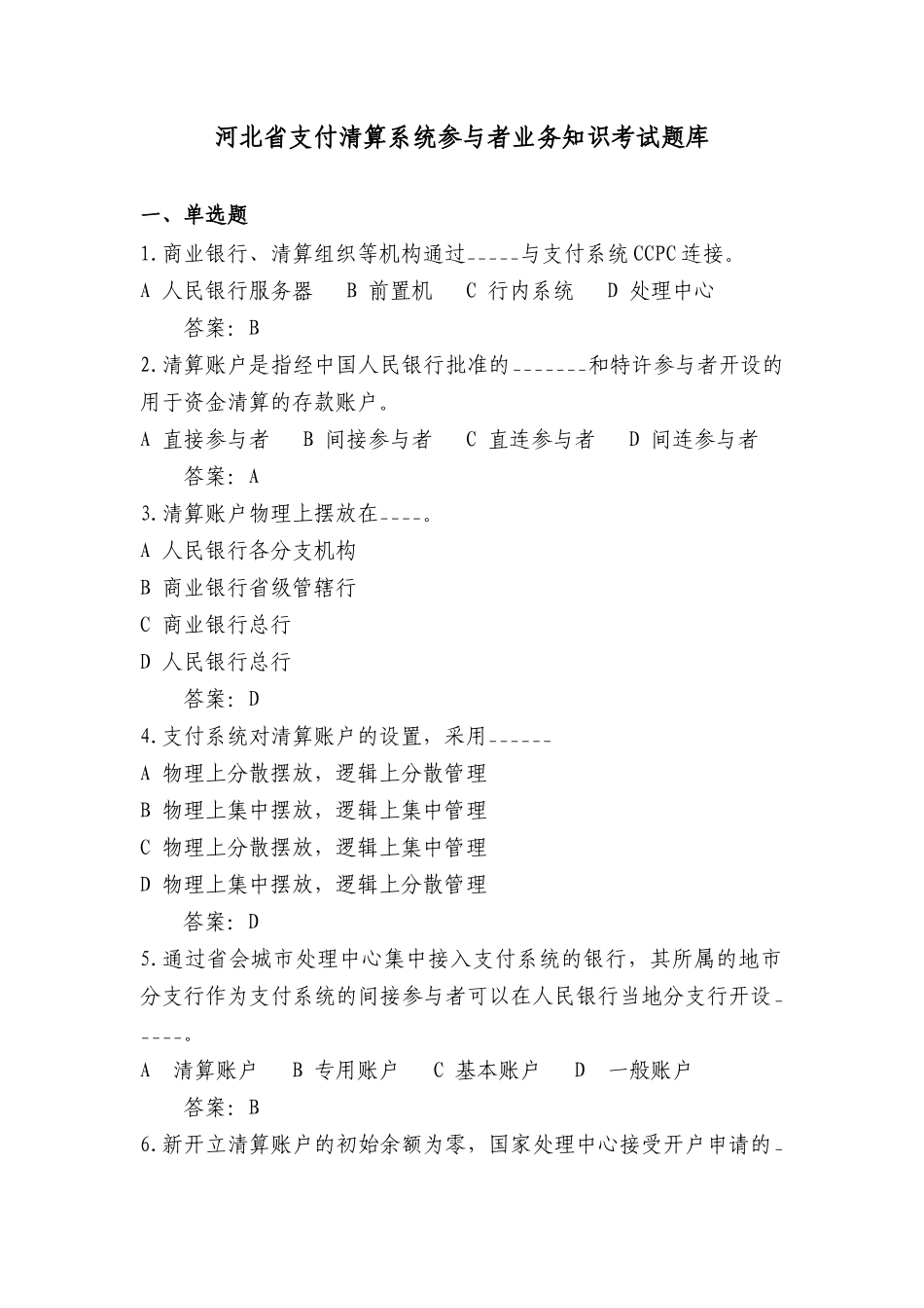 支付清算管理知识系统及业务管理知识题库_第1页