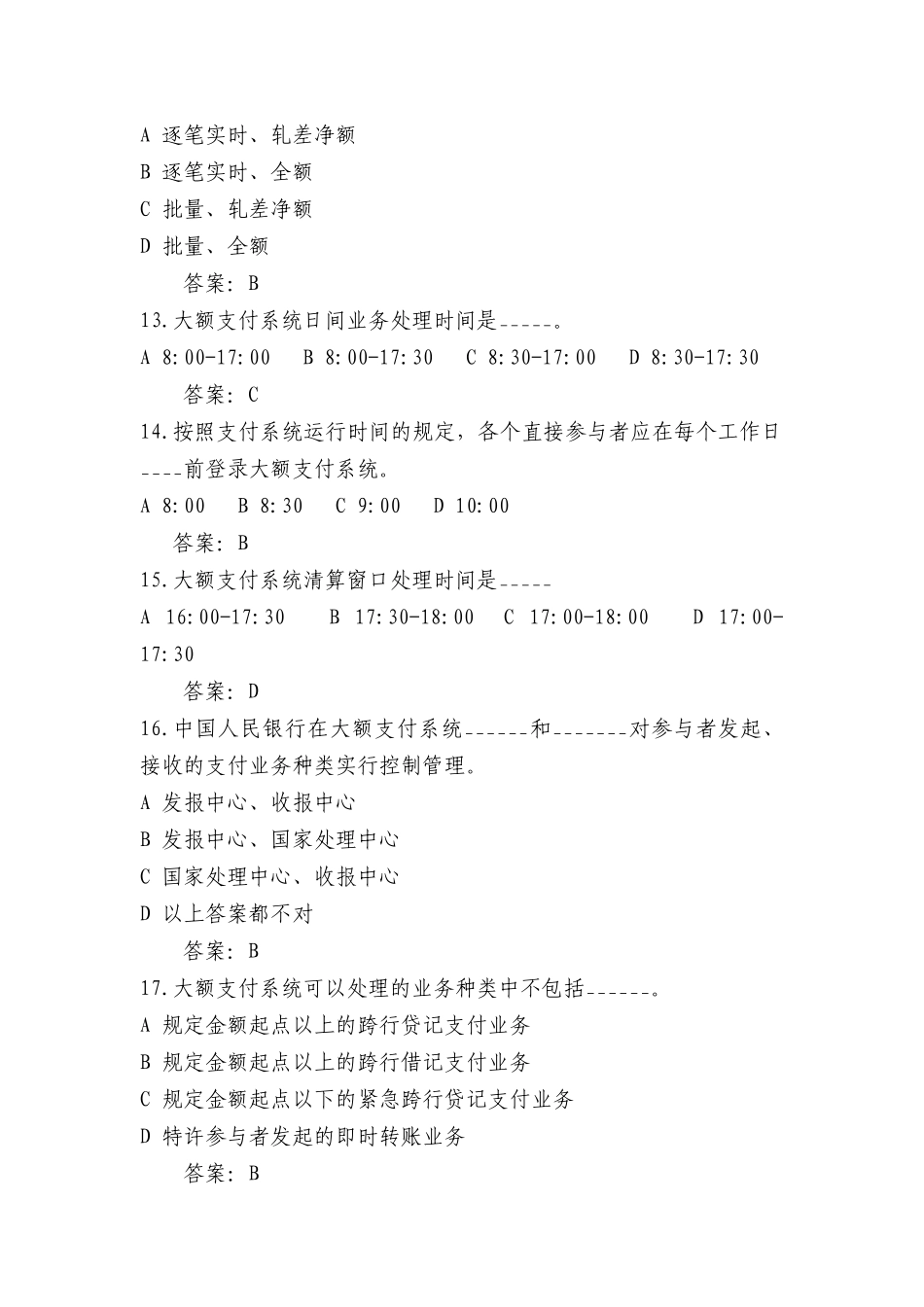 支付清算管理知识系统及业务管理知识题库_第3页