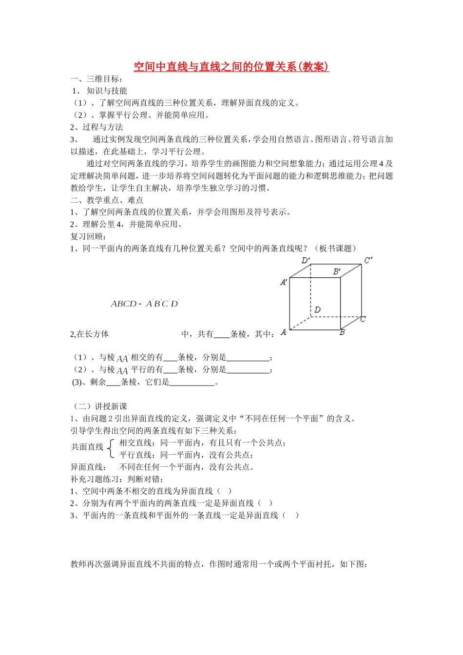 空间中直线与直线之间的位置关系（教案）_第1页
