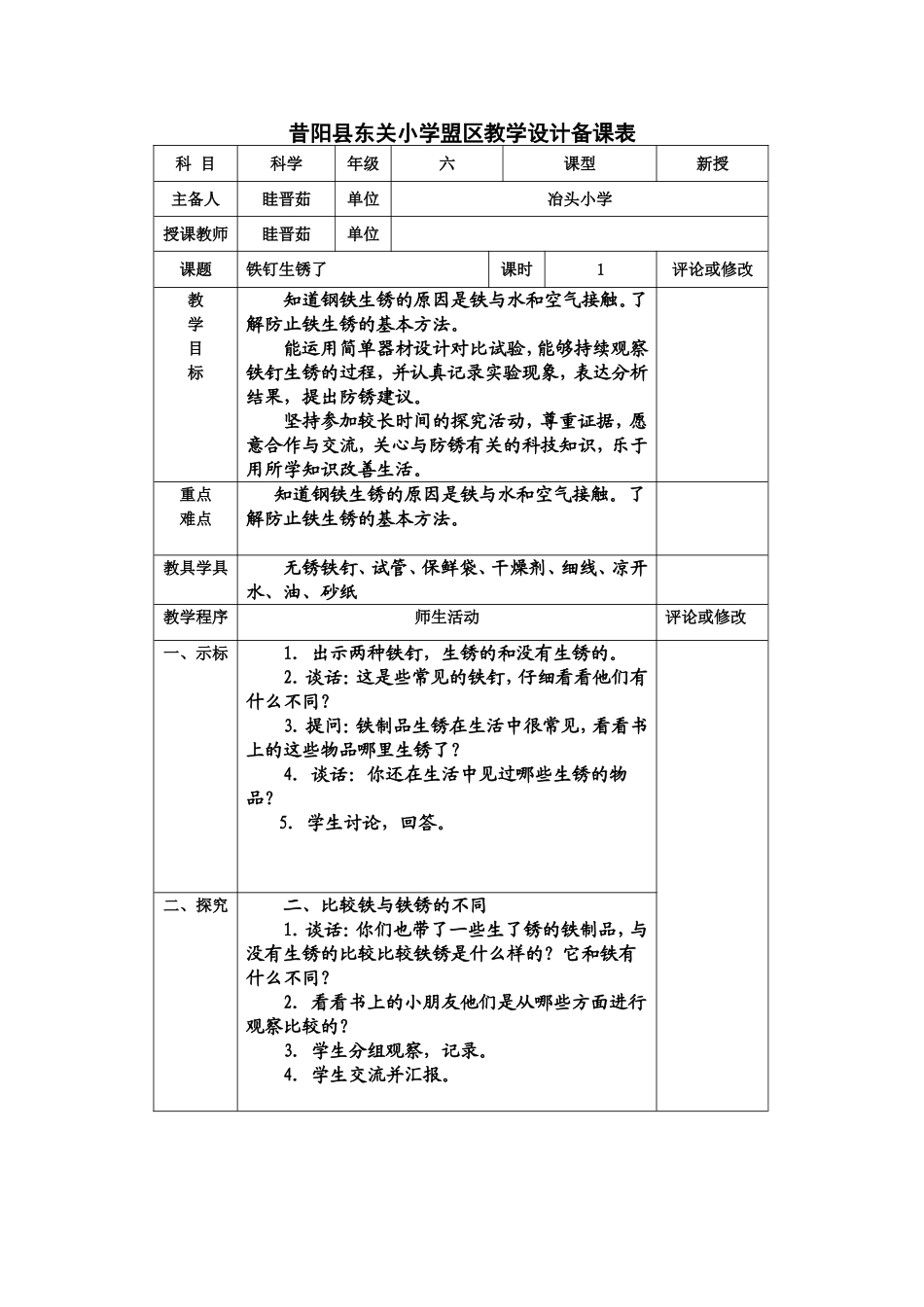 六年级科学《铁钉生锈了》第一课时共案_第1页
