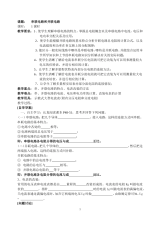 课题：串联电路和并联电路