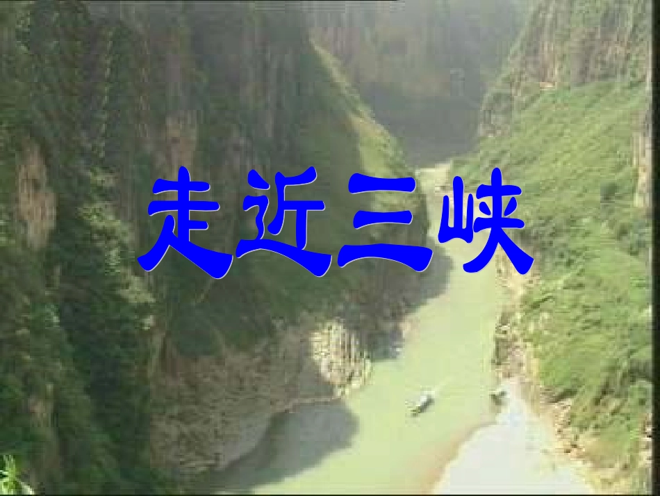 《三峡》课件_第3页