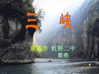 《三峡》课件