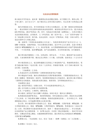 化妆品电话营销案例分析