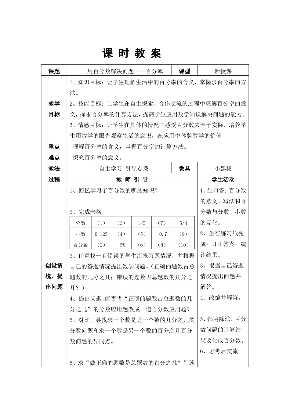 用百分数解决问题-百分率表格教案_第1页