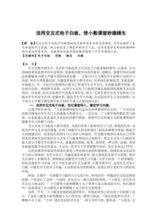 活用交互式电子白板，使小数课堂妙趣横生（论文）-兴庆区十小-杨利锋-马涛