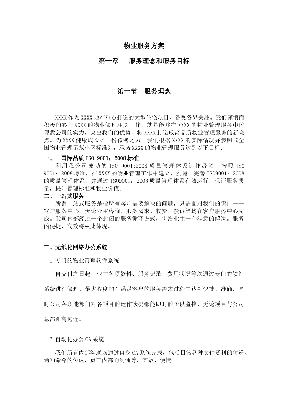 物业服务方案范本_第1页