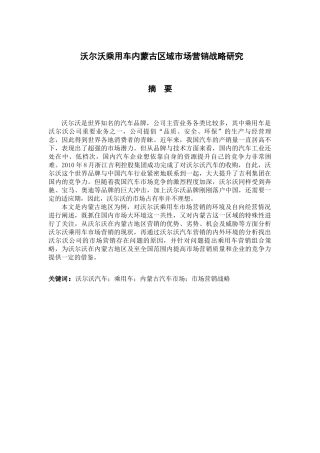 沃尔沃乘用车内蒙古区域市场营销战略研究