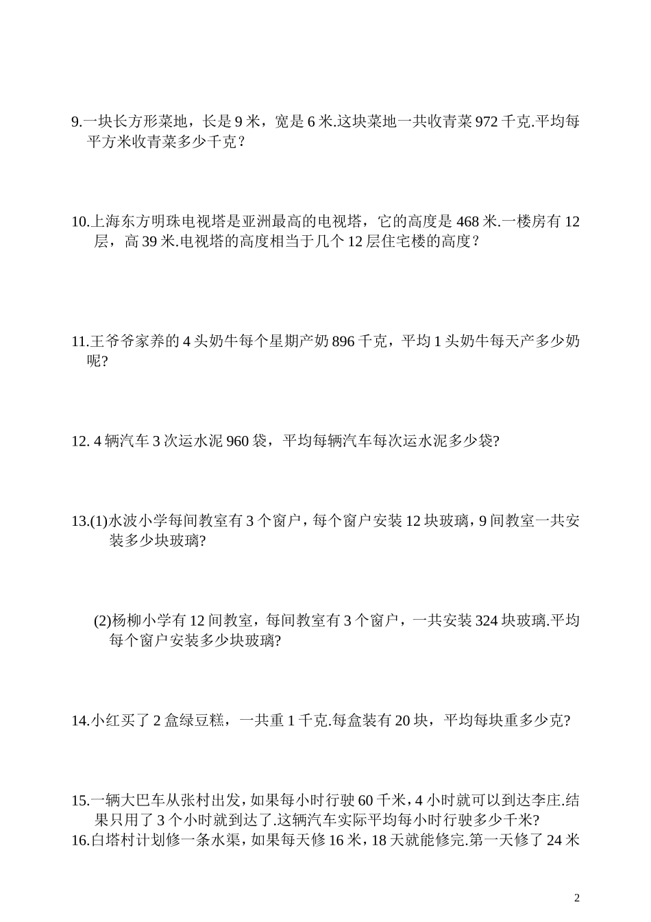 小学四年级数学应用题(免费)_第2页