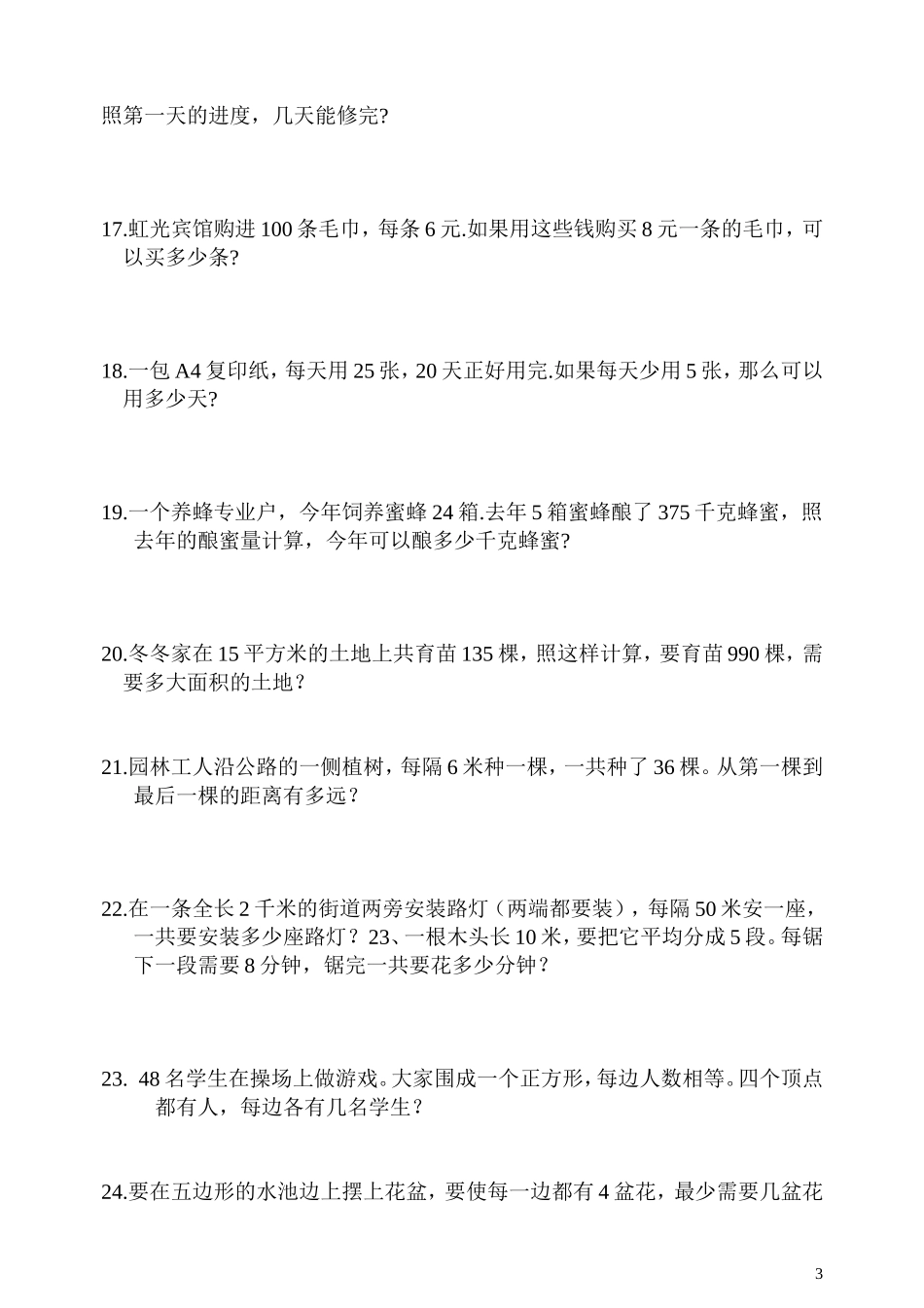 小学四年级数学应用题(免费)_第3页