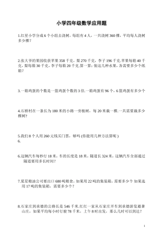 小学四年级数学应用题(免费)
