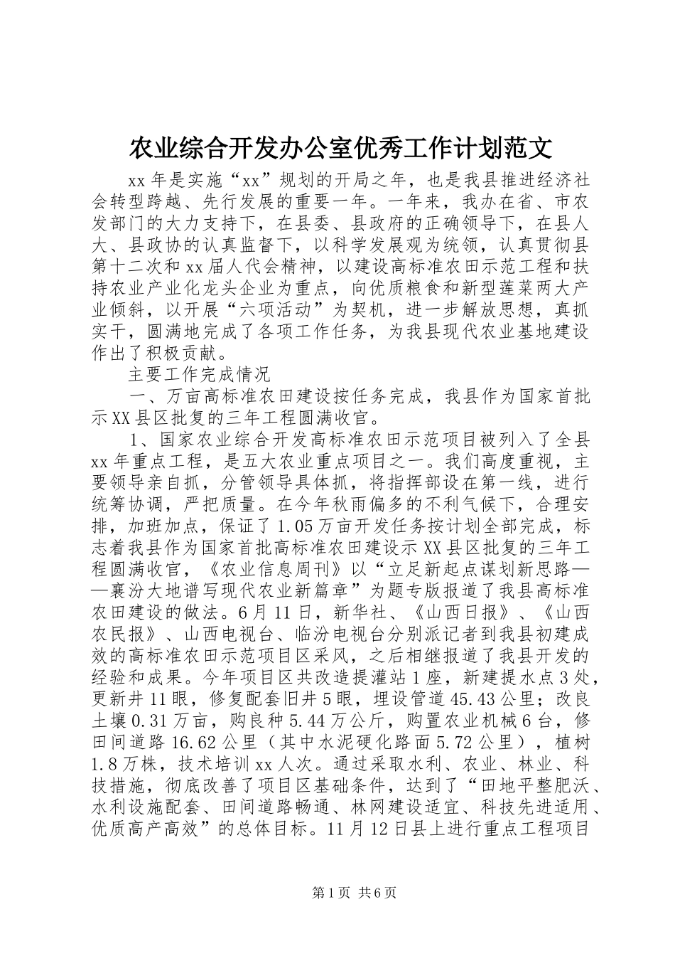 农业综合开发办公室优秀工作计划范文_第1页