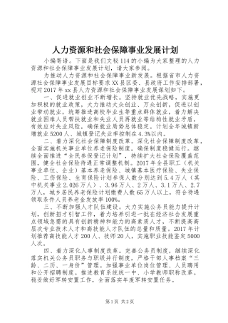 人力资源和社会保障事业发展计划