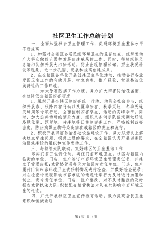 社区卫生工作总结计划