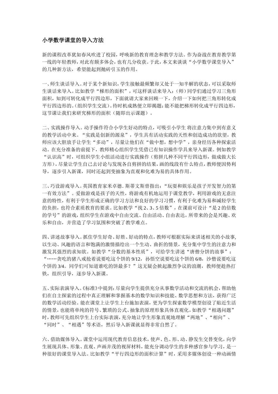 小学数学课堂的导入方法_第1页