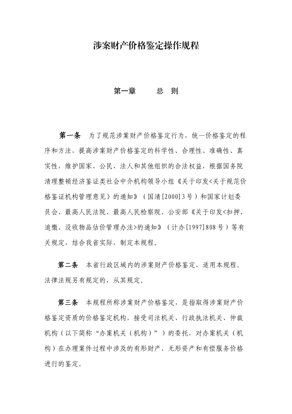 涉案财产价格鉴定操作规程_第1页