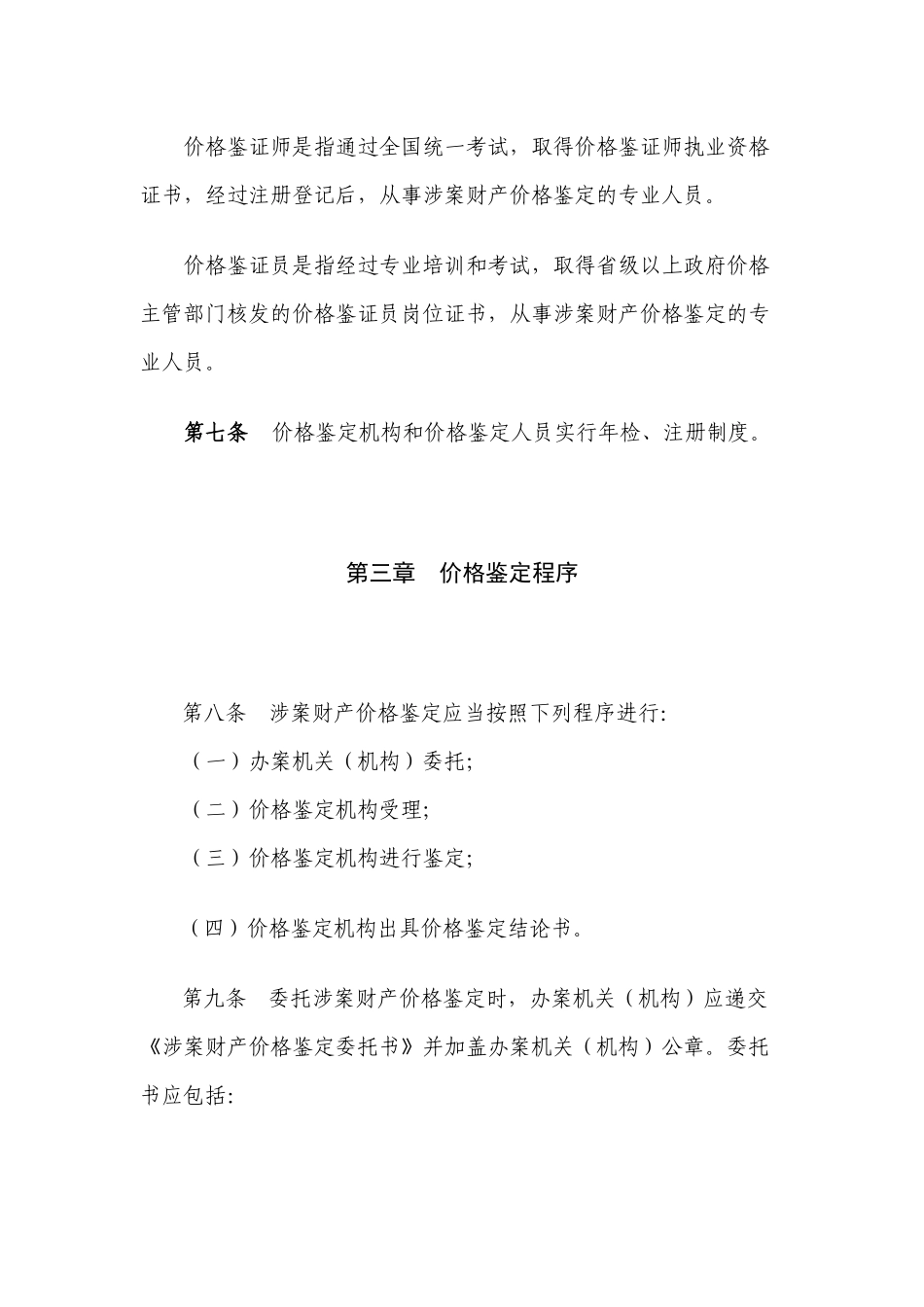 涉案财产价格鉴定操作规程_第3页