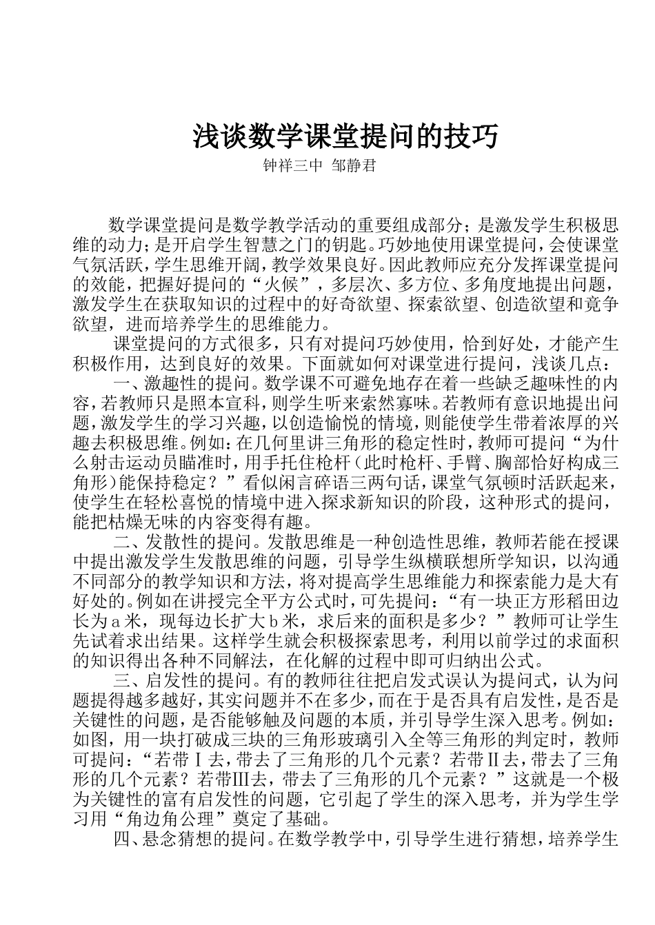 浅谈数学课堂提问的技巧_第1页