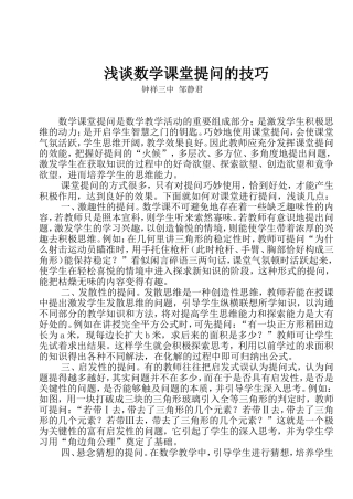 浅谈数学课堂提问的技巧