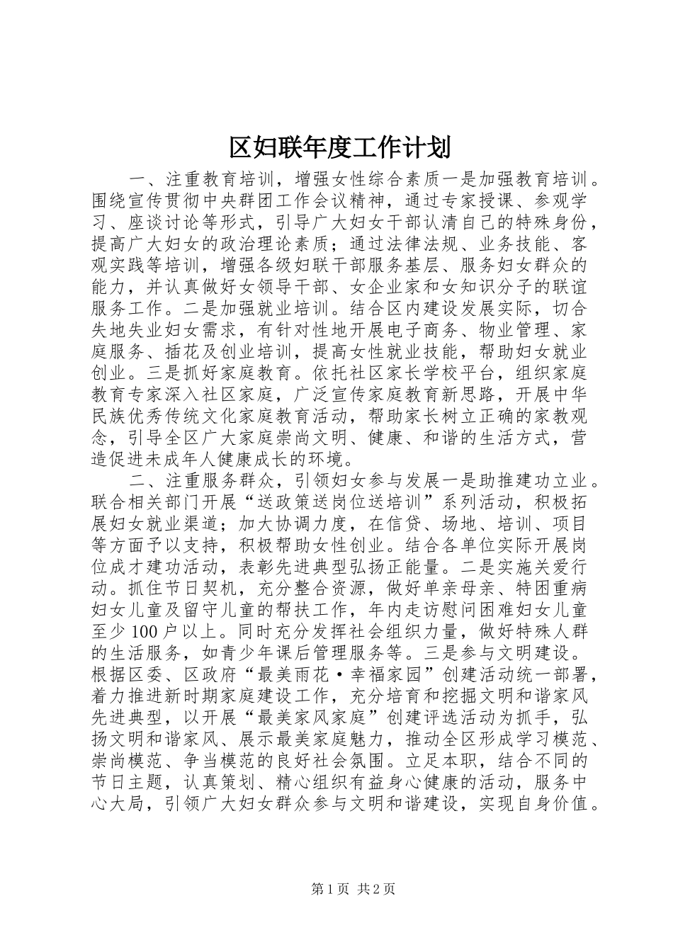 区妇联年度工作计划_第1页