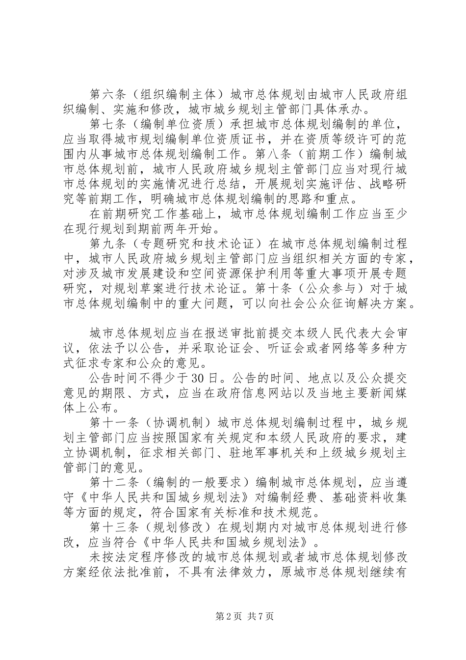 城市总体规划编制审批管理办法(征求意见稿)20XX年_第2页